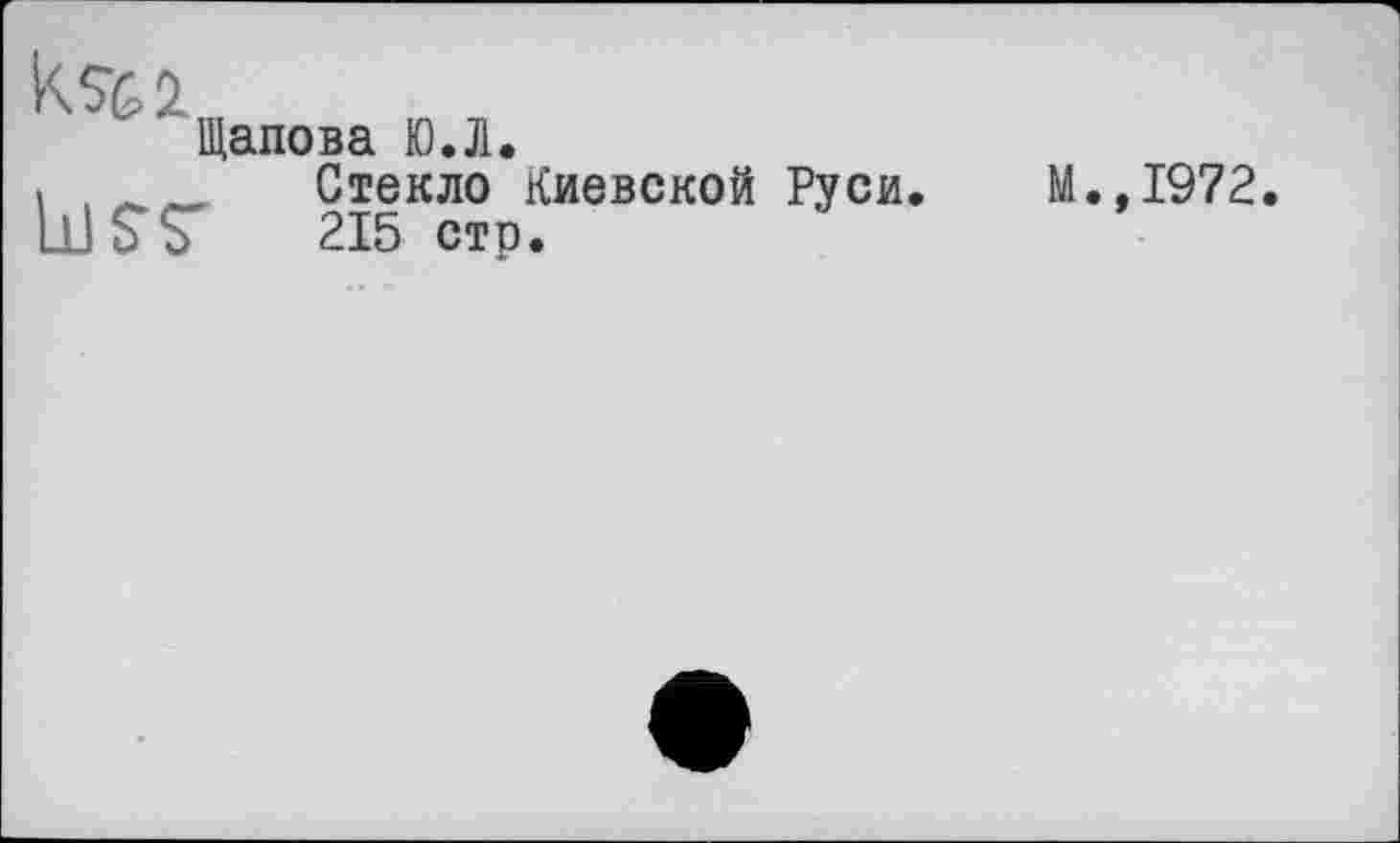 ﻿Щапова Ю.Л.
Стекло Киевской Руси. М.,1972 215 стр.